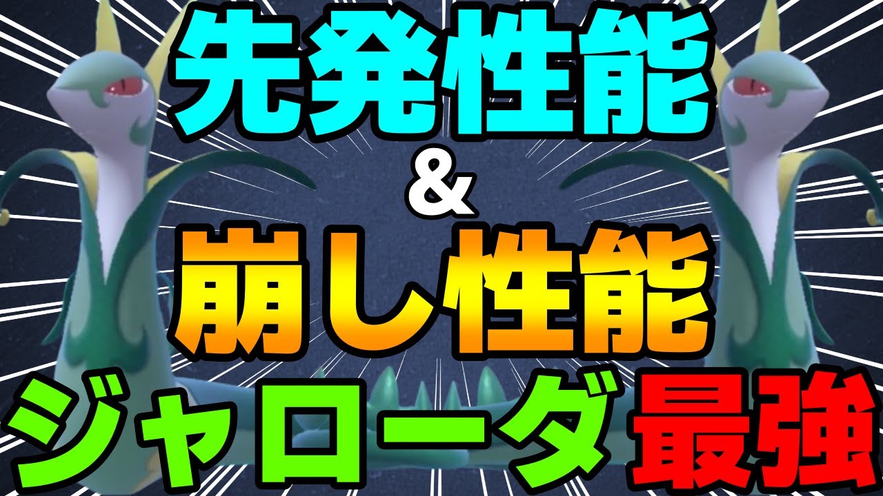 【レンタル有】新解禁御三家！先発&崩し性能抜群のジャローダが一人二役で強すぎるwww【ポケモンSV】