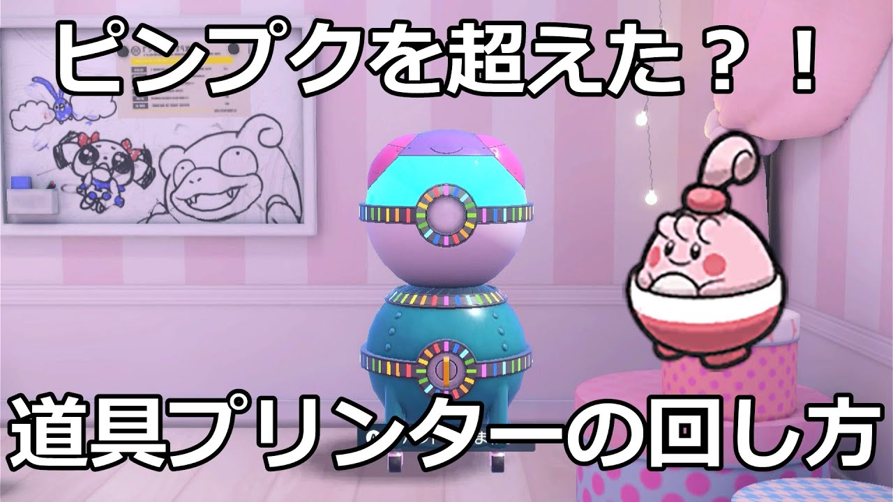 【ポケモンSV】ソウエイ流道具プリンターの回し方