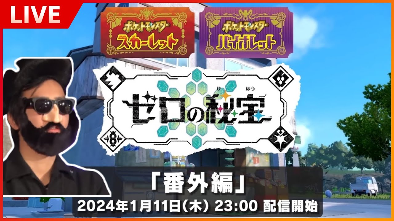 【DLC番外編】ポケモンSVの最高到達点、やるぞ。【ポケモンSV】
