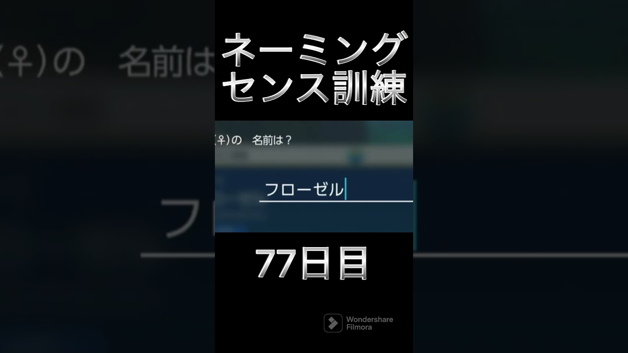 77日目　20歳のフローゼル姉貴