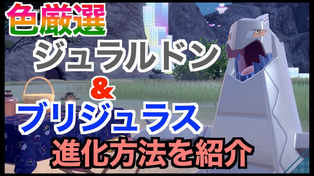 【ポケモンSV】色違いジュラルドン厳選！色違いブリジュラスの進化方法！ジュラルドン出現場所とサンドイッチの作り方！色違い厳選方法紹介！【色違いポケモン】