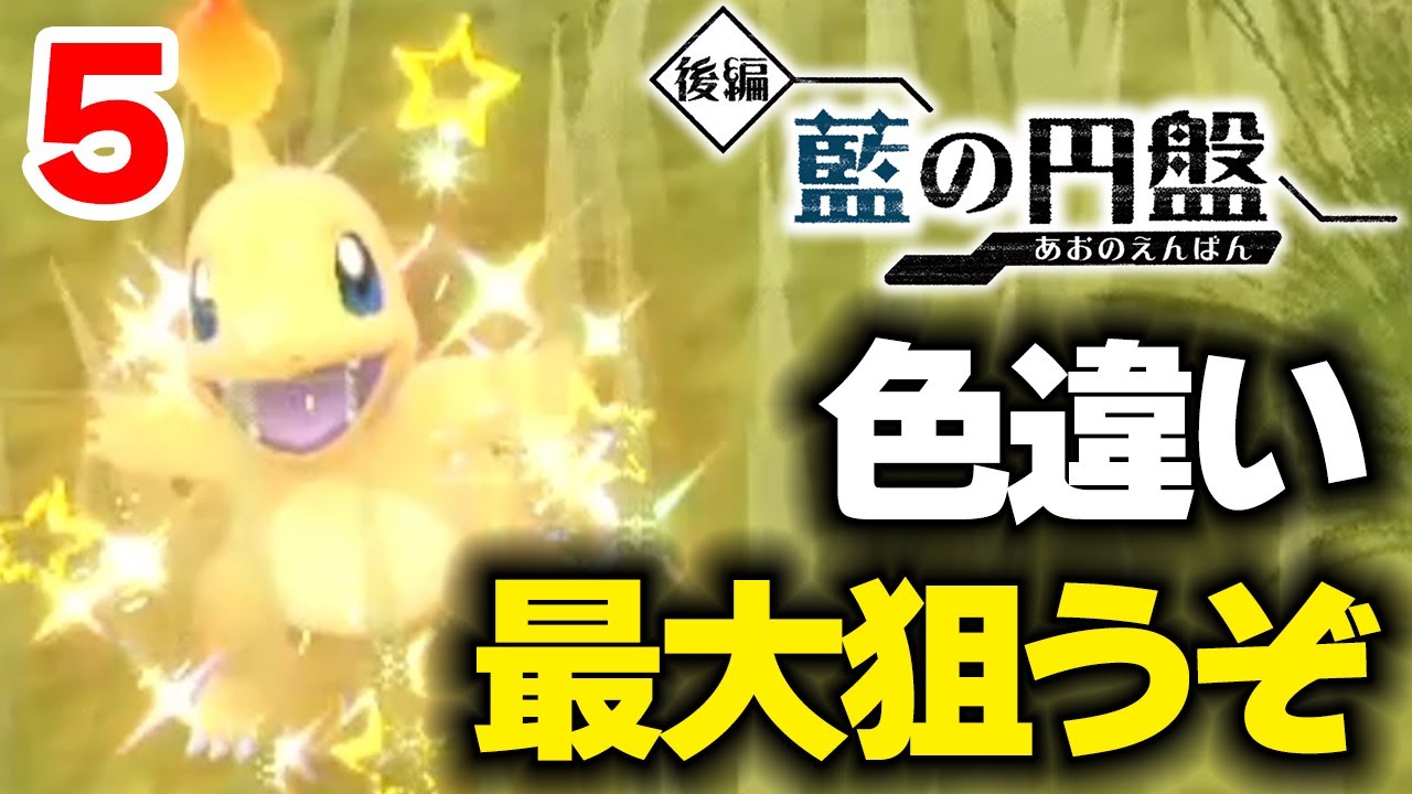 完【ポケモンSV】色違い最大ヒトカゲを狙う 5【藍の円盤】