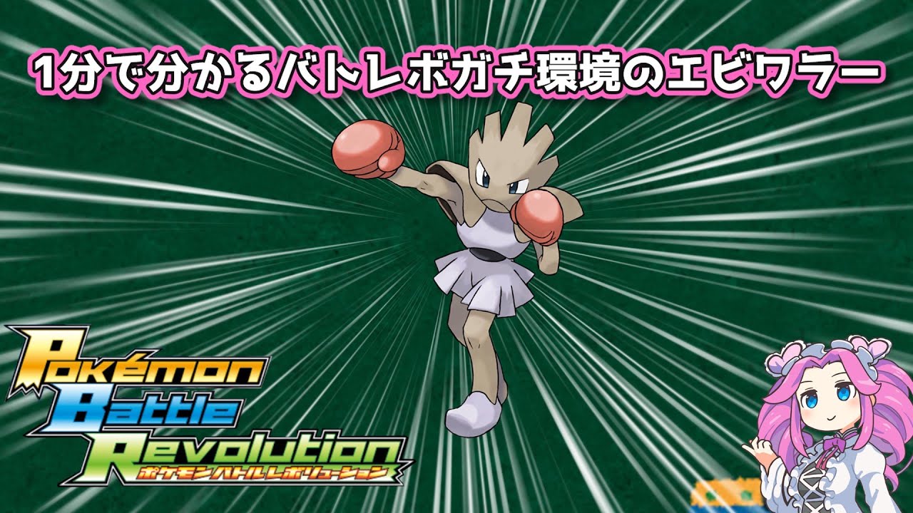 【四国めたん】1分で分かるバトレボガチ環境のエビワラー【4世代】