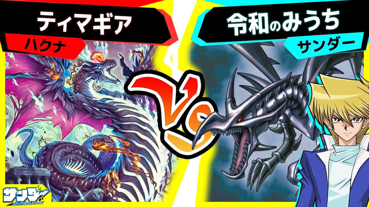 【#遊戯王】超高額デッキ爆誕(貰いもの)！「ティマギア」vs「令和のみうち」【#対戦】