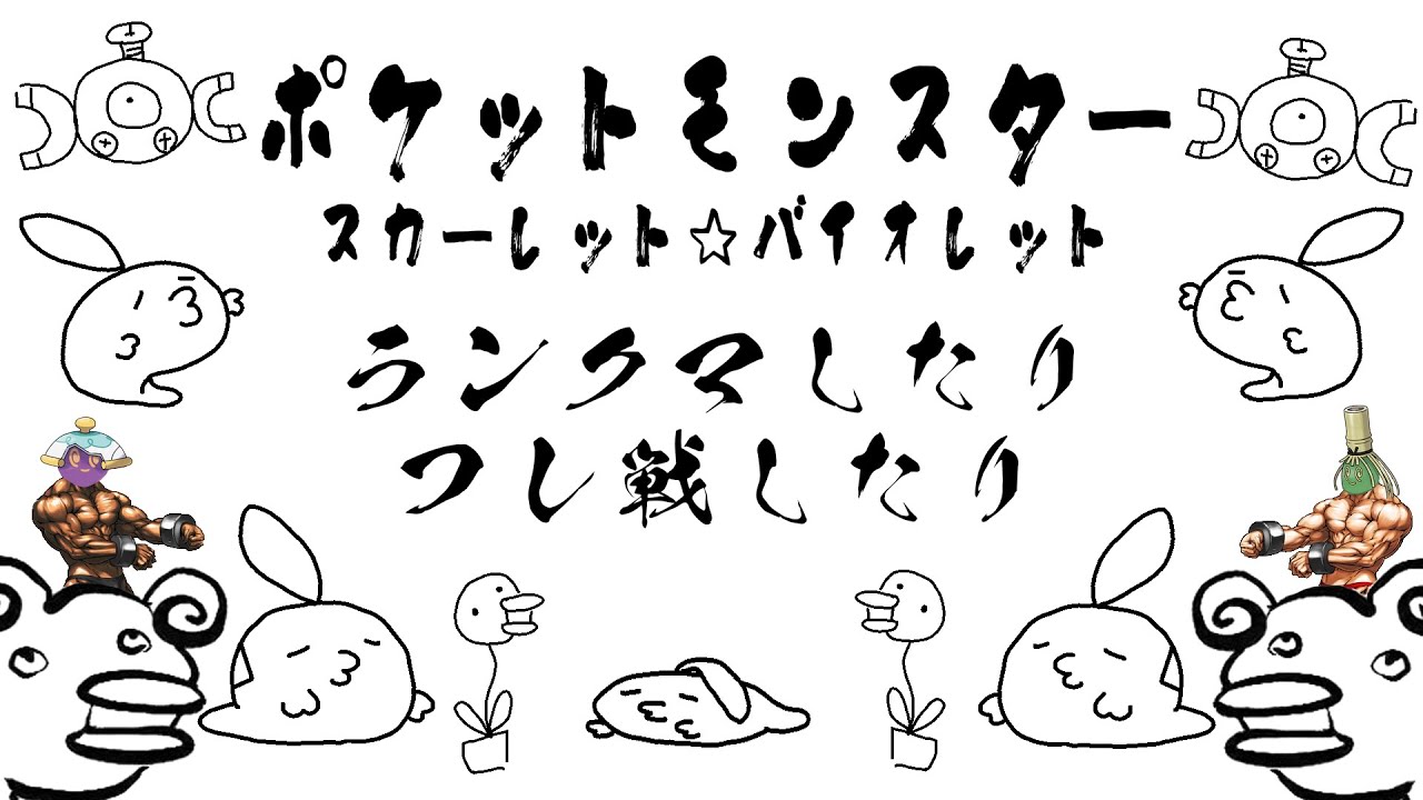 【ポケモンSV】ランクマしたりフレ戦したり枠