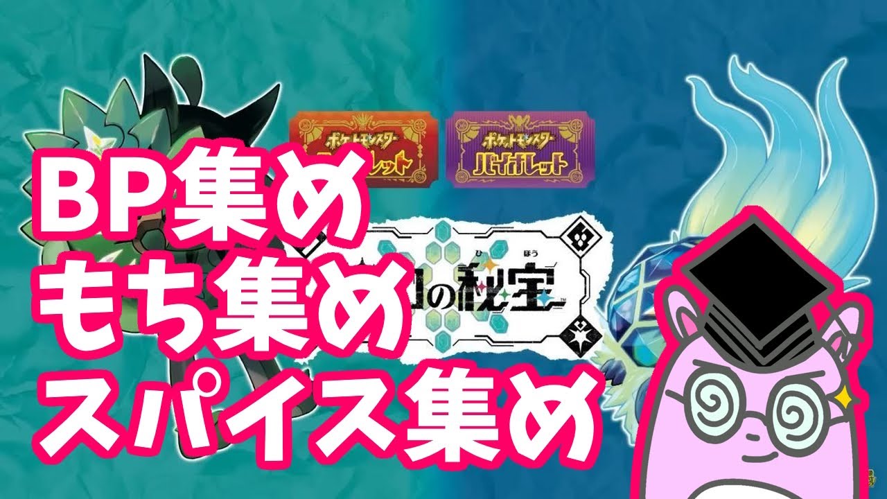 【ポケモンSV】BP集めとかもち集めとかスパイス集め一緒に【参加型】
