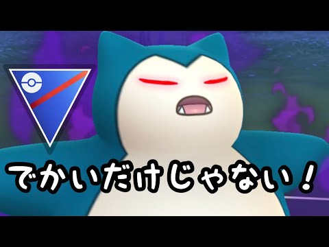 【スーパーリーグリミックス】sカビゴンのしたでなめるめっちゃ強え！【ポケモンGO】