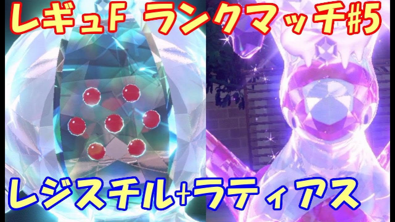 【ポケモンSV】レギュレーションF ランクマッチ#5【ラティアス+レジスチル】