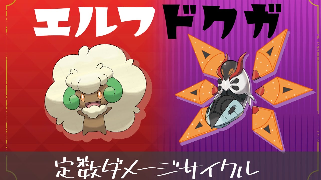 やどりぎ！どくびし！エルフーン×テツノドクガの定数ダメージサイクル構築【ポケモンSV】 【ずんだもん実況】