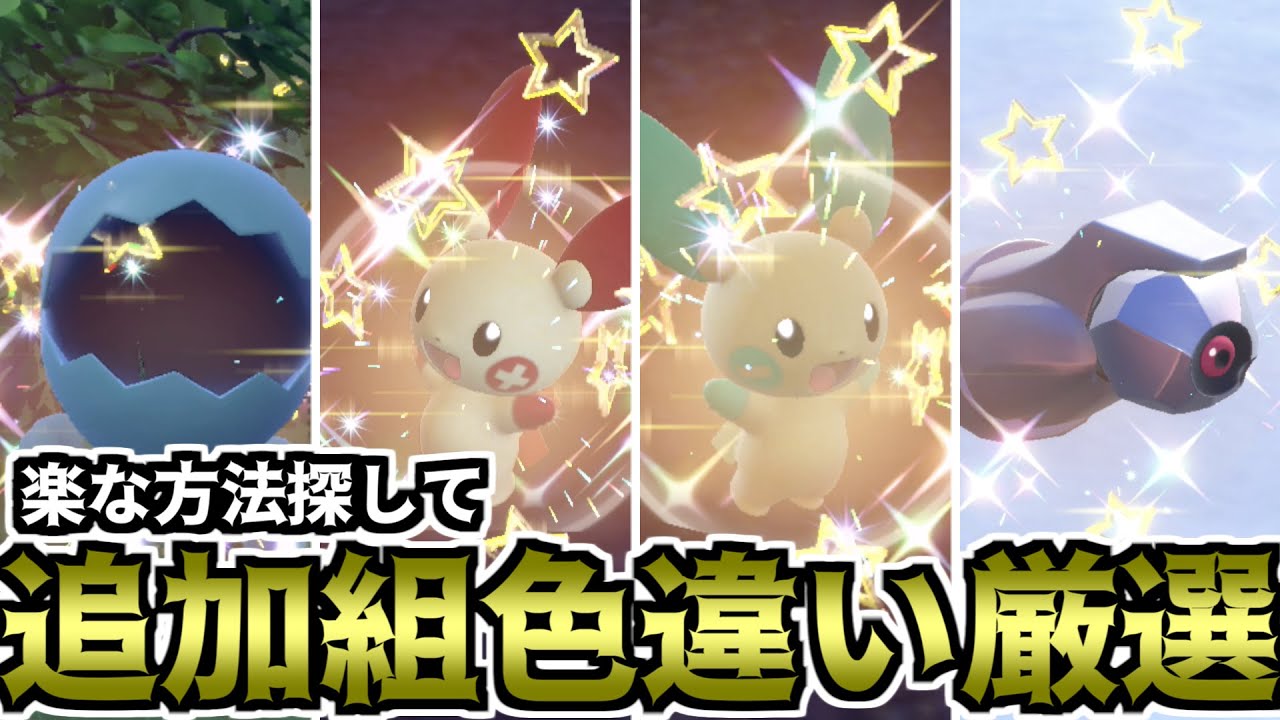 【ポケモンSV】楽な方法探して追加ポケモン色違い厳選（ルビサファ世代）【ゆっくり実況】