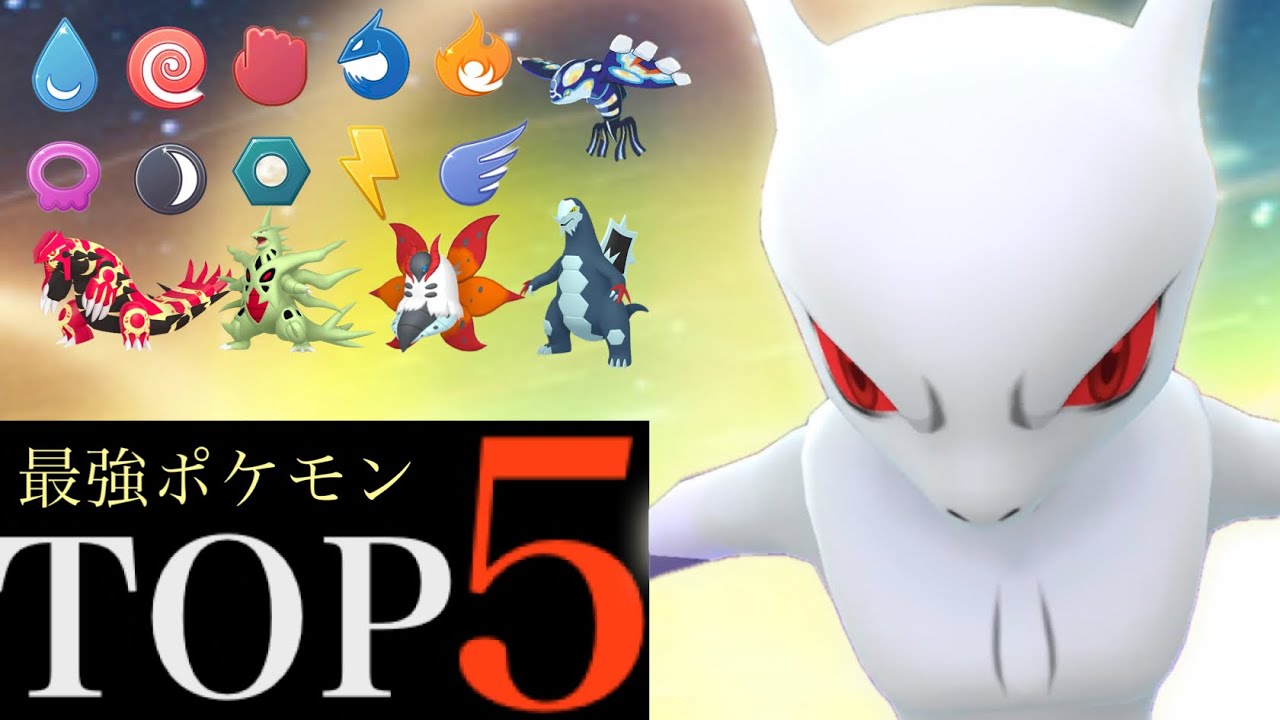 【２０２４・最新版】必見！砂強化で後悔しない最強ポケモンＴＯＰ５！あのポケモンが相当ヤバイ・・！？【ポケモンGO・ランキング・タイプ属性・シャドウポケモン・メガシンカ】