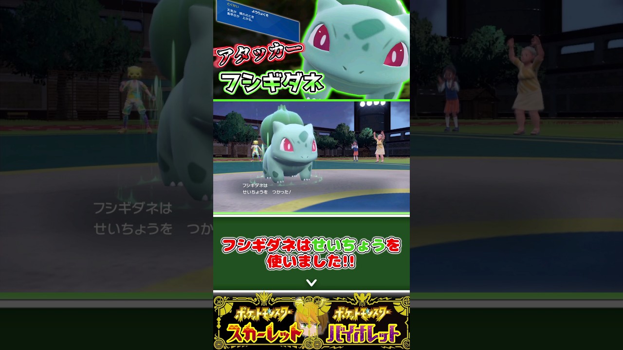 サトシとの旅の期間4年5ヶ月の【フシギダネ】を使って無双します！！#pokemon #ポケモンsv #ゆっくり実況