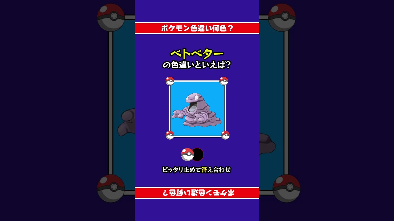 【色違い誰だ？】ベトベターの色違いは何色？ぴったり止めて答え合わせ！#shorts #ピッタリ #ポケモン #ポケモンsv #ピタ止め