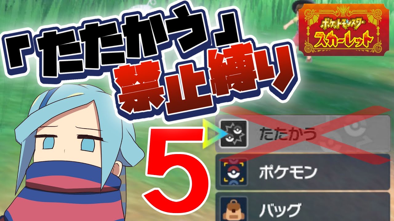 ポケモンSVを「たたかう」禁止縛りで攻略！ 5日目