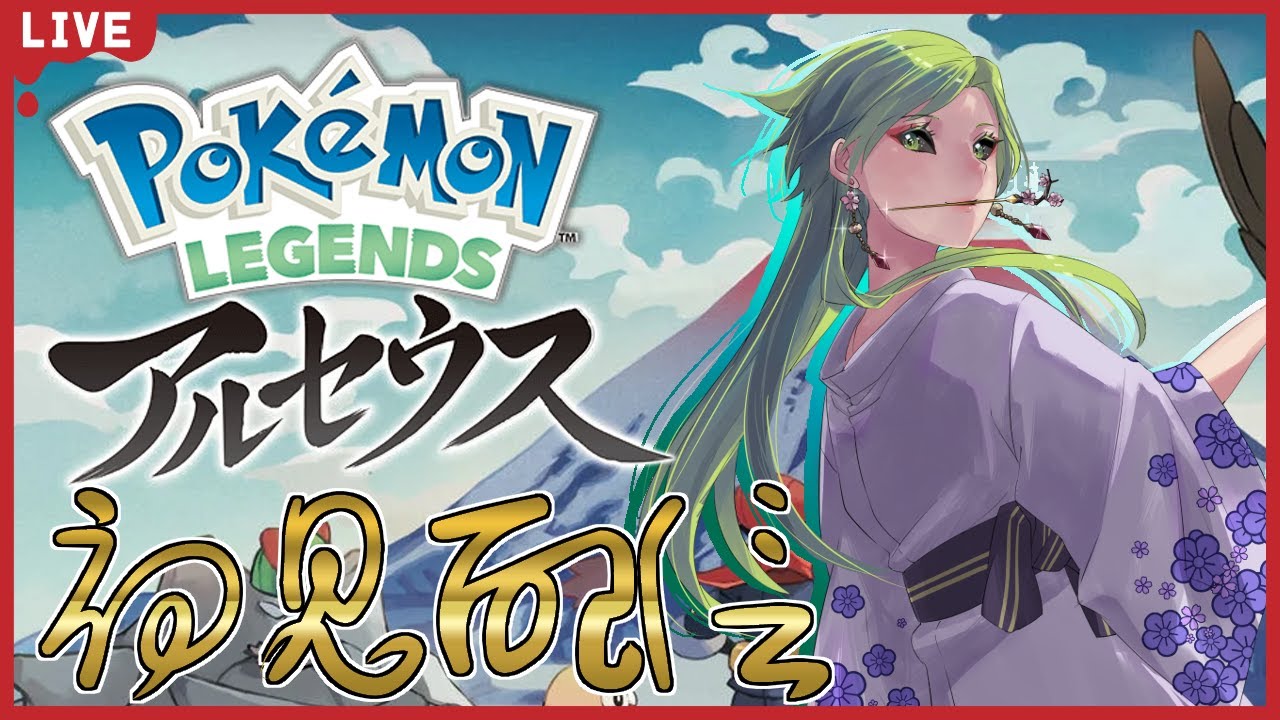 【レジェンズアルセウス/初見歓迎】2年後に！！！ヒスイ地方で！！！ #2【女性Vtuber/夜海春継】