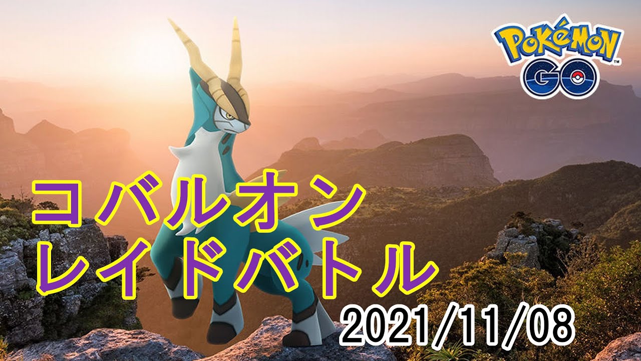 ポケモンGOコバルオンレイドバトル2021/11/08