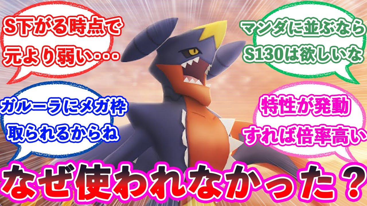 「メガガブリアス、決して弱くはなかったよな」に対するトレーナー達の反応【ポケモン反応集】