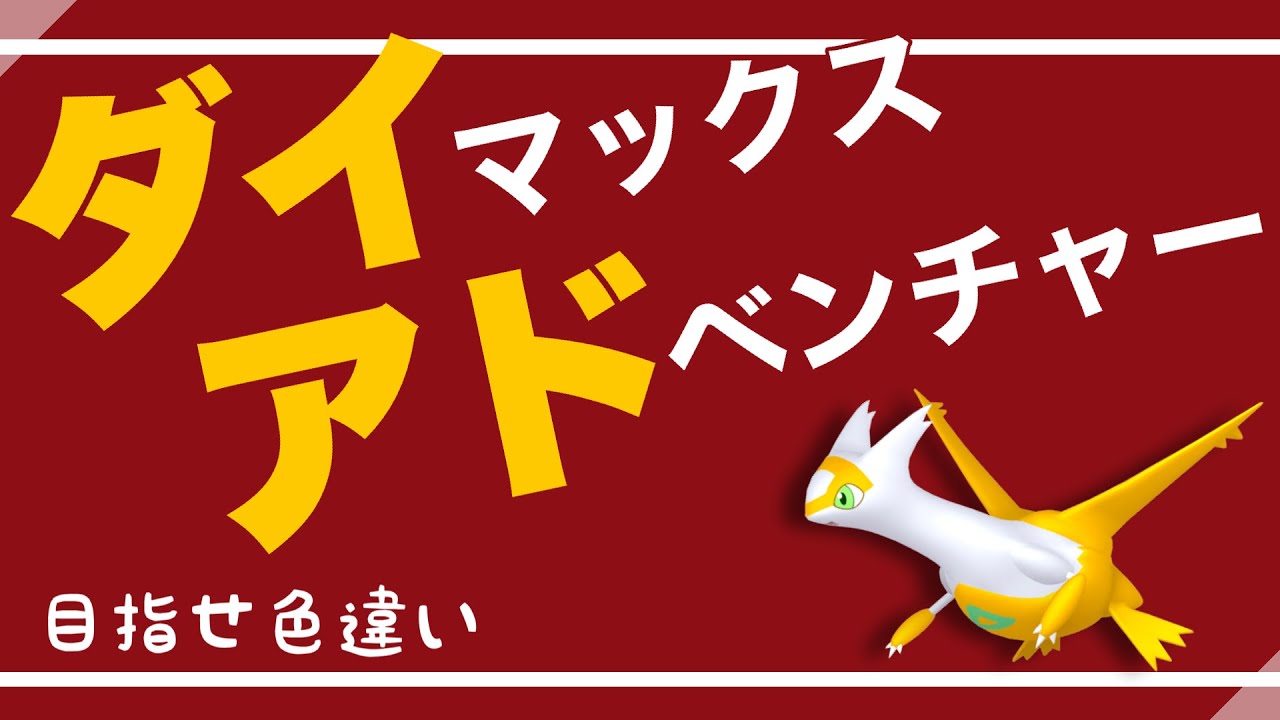【ポケモン剣盾】ダイマックスアドベンチャー目指せ伝説色違い！一緒にラティアスの色違い探そう！【ポケモン】