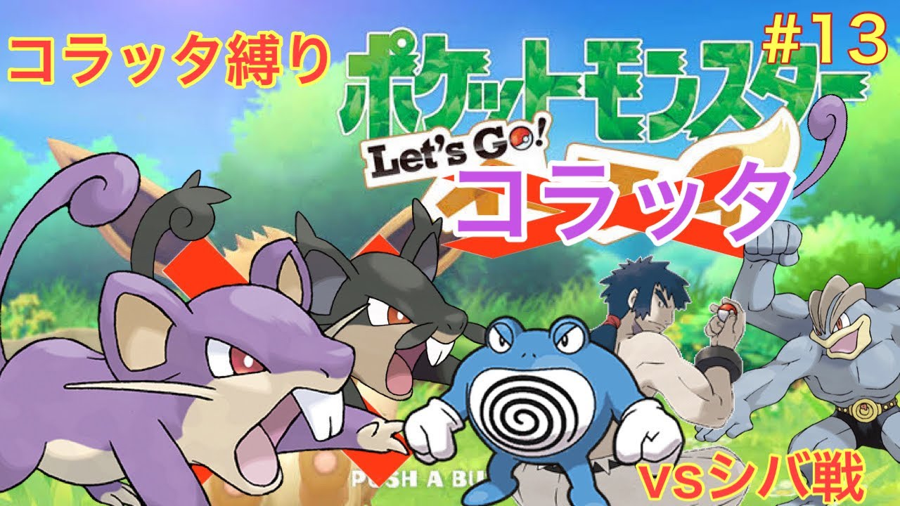 【ゆっくり実況】コラッタと一緒にチャンピオンまで駆け抜けるlet's goコラッタ＃13