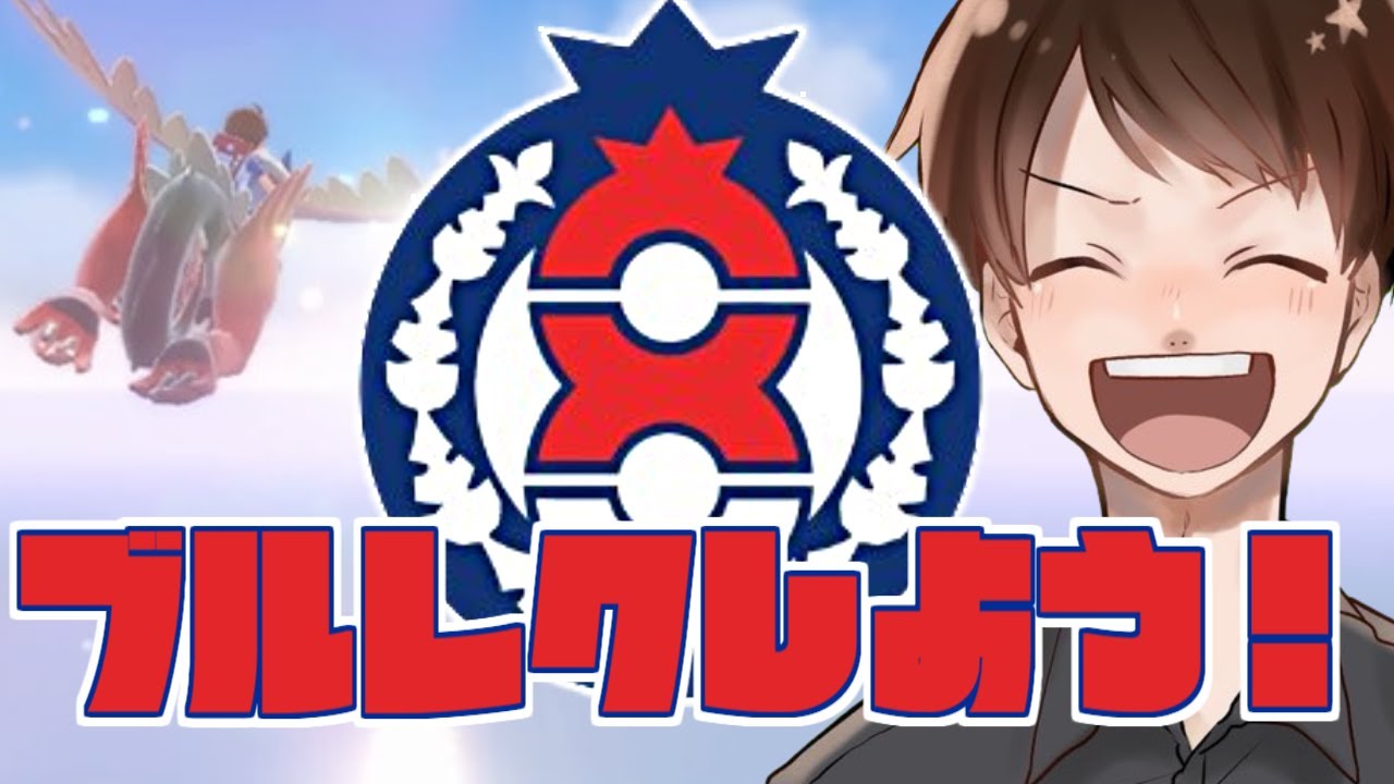 【ポケモンSV藍の円盤】ブルレクしよう！