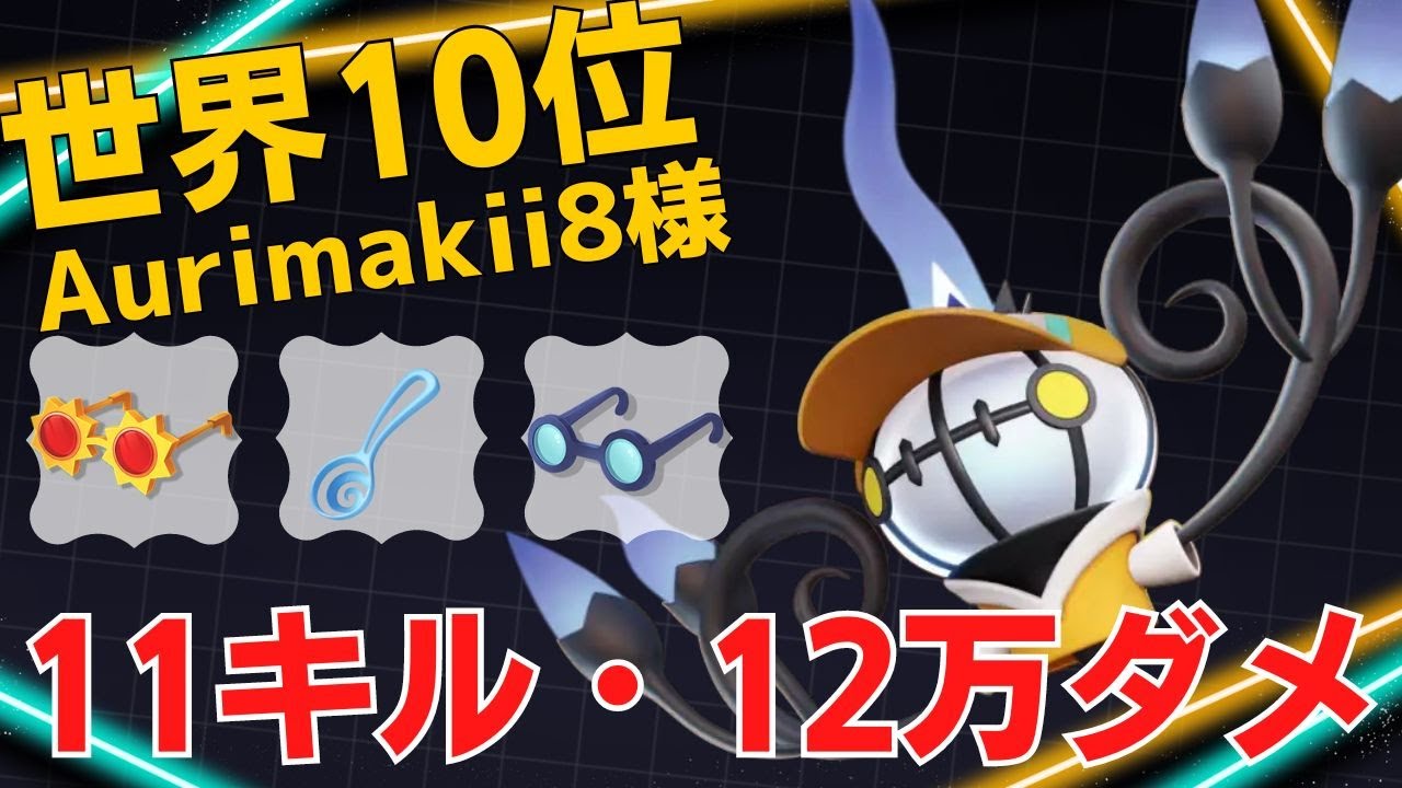 妨害もできる火力メイジ！世界10位Aurimakii8様シャンデラ立ち回り【ポケモンユナイト ランカープレイ動画 NO1434】