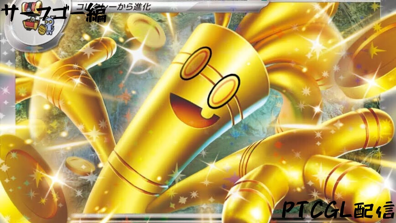 使ったことないデッキを試す(1060~)【PTCGL配信】【ポケカ】