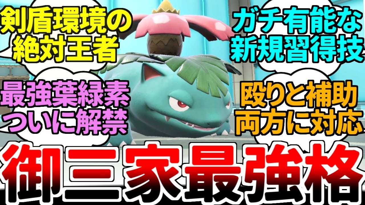 ガラル環境を制した晴れパの絶対王者『フシギバナ』がついにパルデア地方に上陸！ まさかの最強技を新規習得した御三家の性能を徹底解説！【ポケモンSV/ダブルバトル/ゆっくり実況】