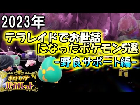 【テラレイド】【野良】2023年にレイドでお世話になったポケモンたち~野良サポート編~【ポケットモンスター　バイオレット】