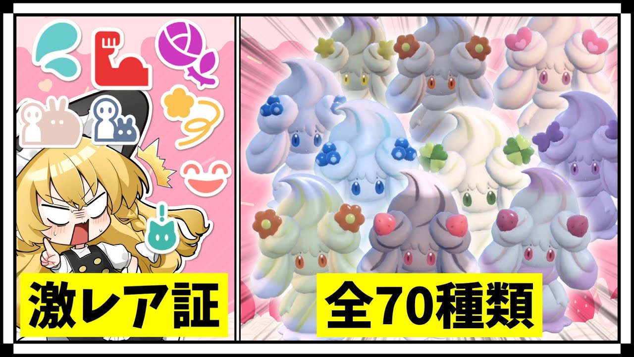 【ゆっくり実況】色証マホイップと激レア証マホイップ全70種類コンプリートしたい！【ポケモンSV】