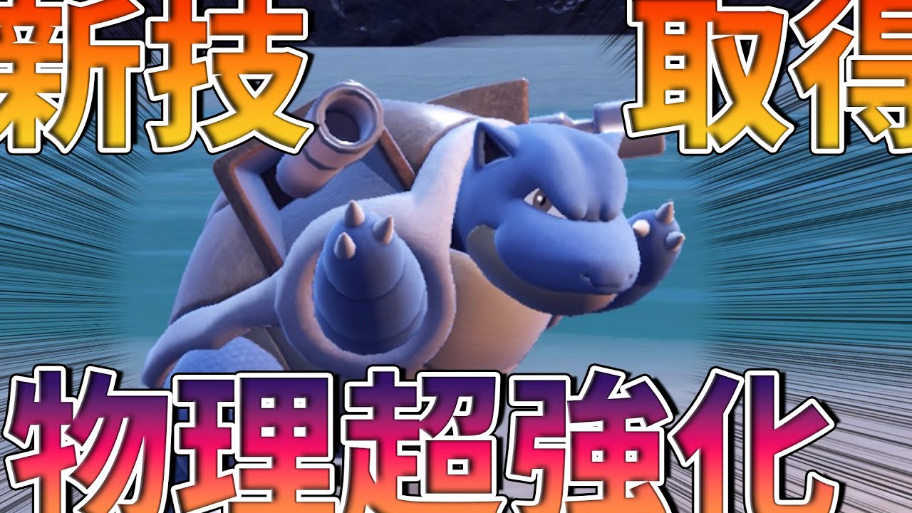 【ポケモンSV】”新技”を覚えたカメックスが万能になって帰ってきた！