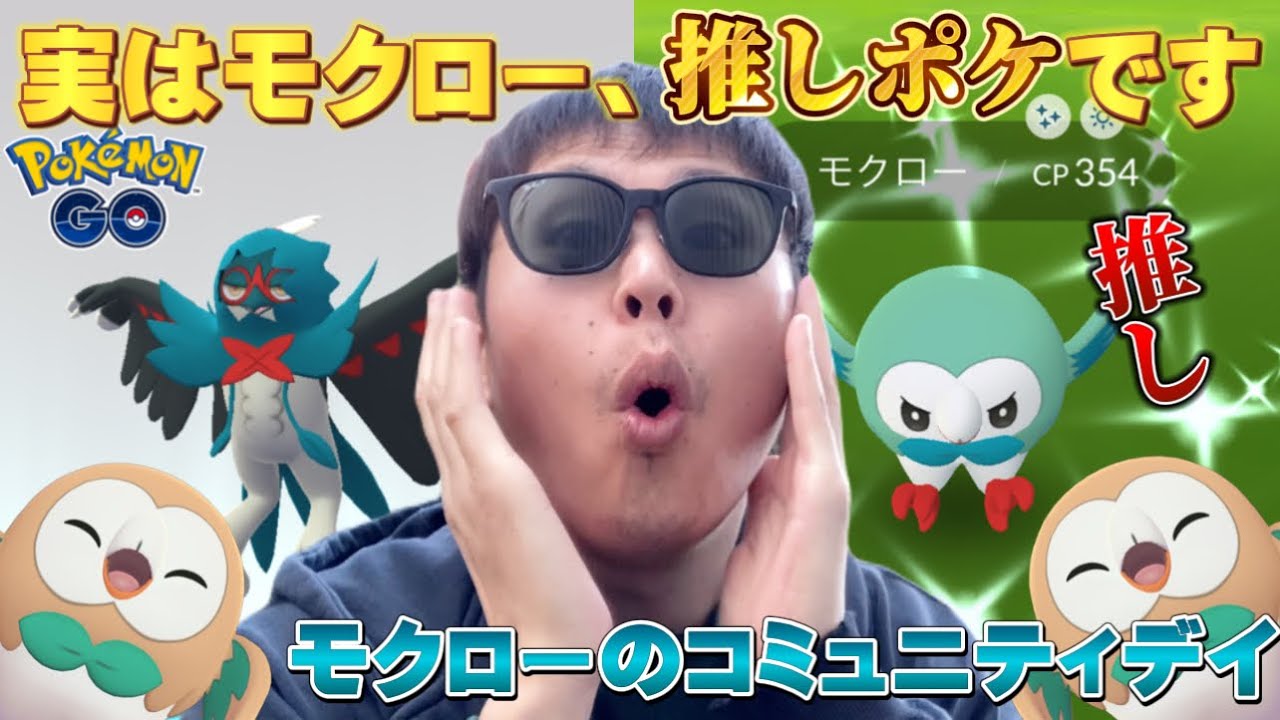 大好きな推しポケモン！モクローのコミュニティデイで...【ポケモンGO】