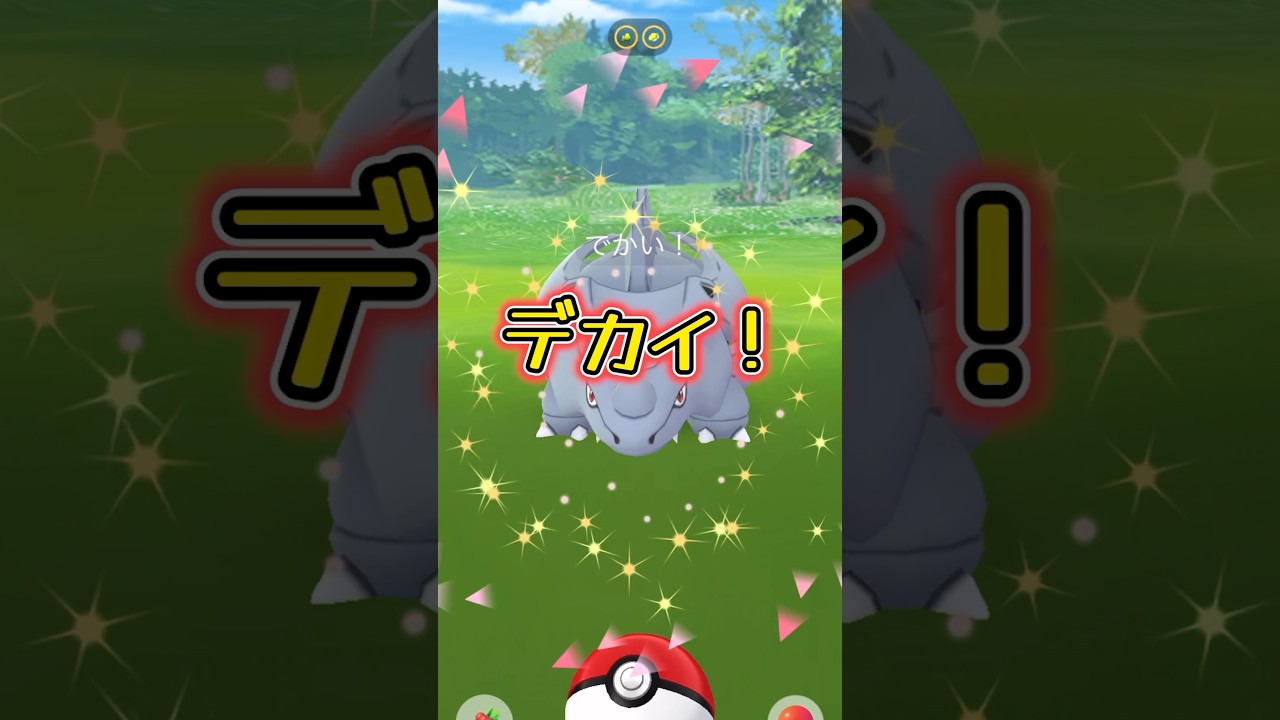 【ポケモンGO】デカイ！サイホーン！#ポケモンgo #pokemongo