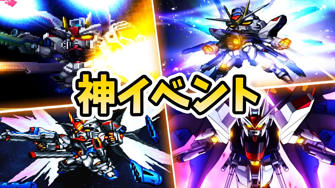 【ガンダムSEED FREEDOM 1月26日】ストライクフリーダム & フリーダム初登場イベントまとめ 【スパロボ 神イベント】