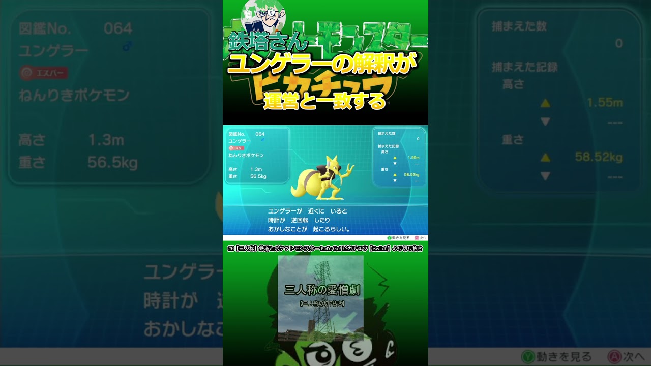 【三人称切り抜き】鉄塔さん、ユンゲラーの解釈が運営と一致する　#shorts 【ポケットモンスター Let's Go! ピカチュウ】 #三人称 #三人称切り抜き ＃鉄塔さん