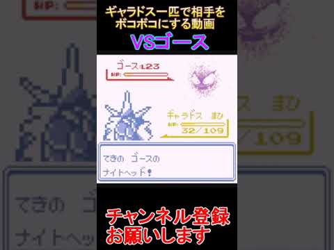 VSゴース　ギャラドス一匹で相手をボコボコにする動画【ポケモン赤・緑】  #レトロゲーム　 #ポケモン  #ゲーム実況