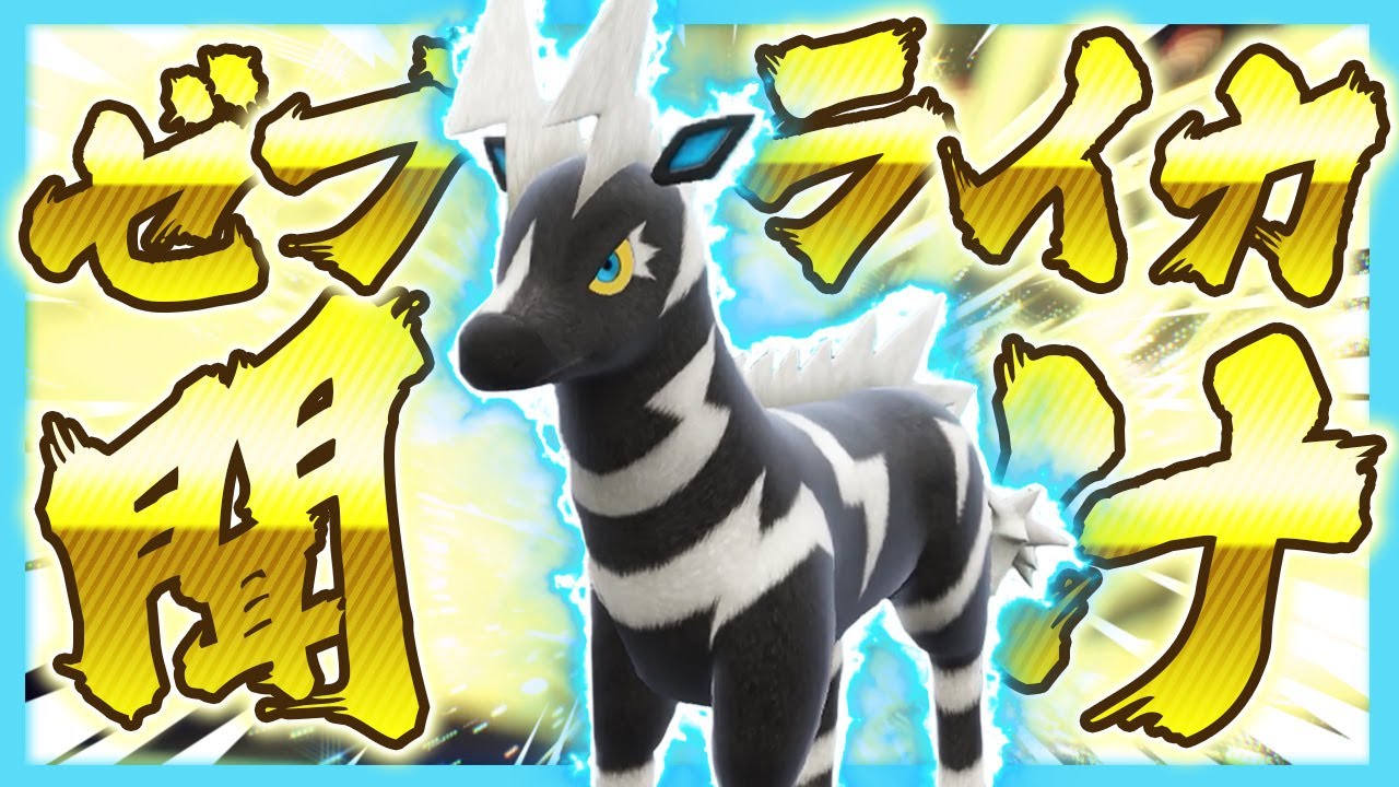 BWの象徴ポケモンゼブライカを救いたい【ポケモンSV】【ゆっくり実況】