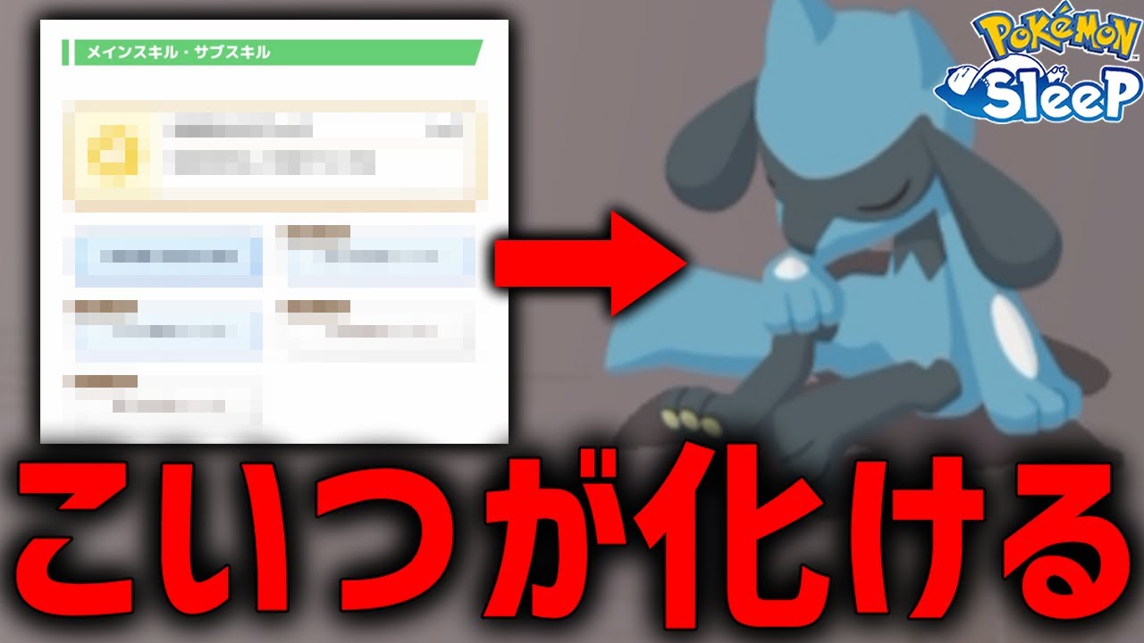 スキル極振りのリオルがついに化けるらしい【ポケモンスリープ】