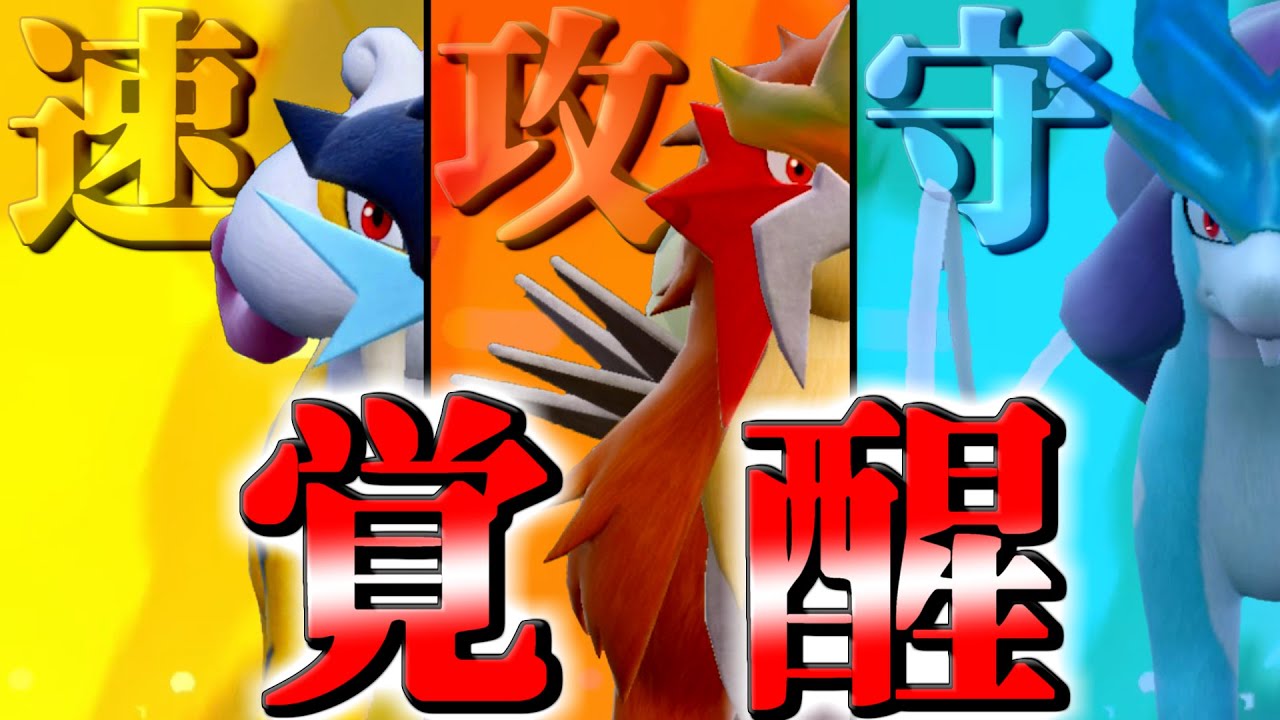 【ポケモンSV】弱体化、一切なし！？第二世代の準伝説こと三犬「ライコウ」「エンテイ」「スイクン」が強すぎる…！！【ゆっくり実況】