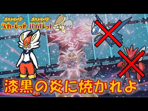 【ポケモンsv】ラティハッサムを一匹で破壊する悪テラスエースバーンが最強な件【DLC藍の円盤】【配信切り抜き】