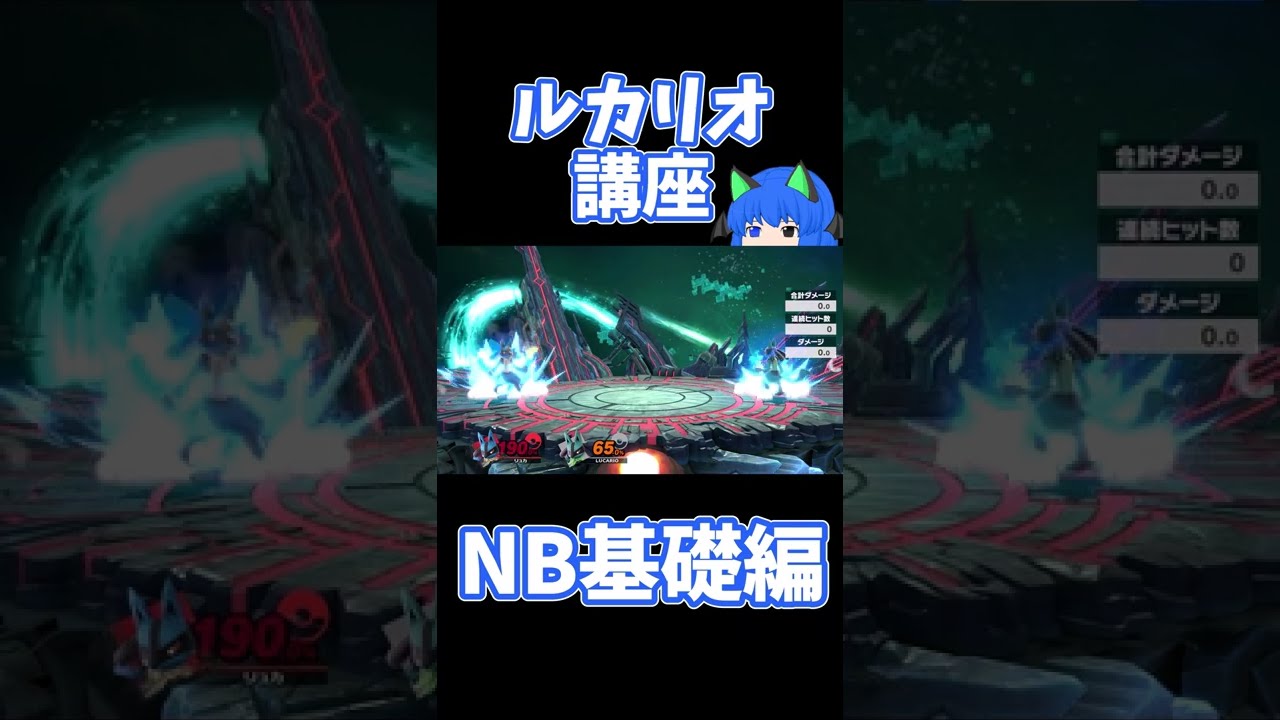 【スマブラSP】1分ルカリオ講座 NB基礎編【ゆっくり解説】#shorts