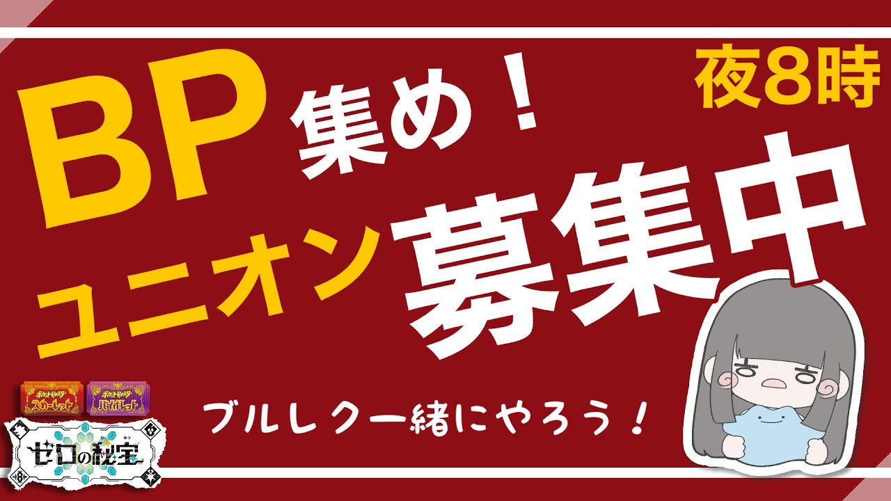 【ポケモンSV】BP難民集まれ！！ブルレク募集中！【初見、初心者大歓迎！】