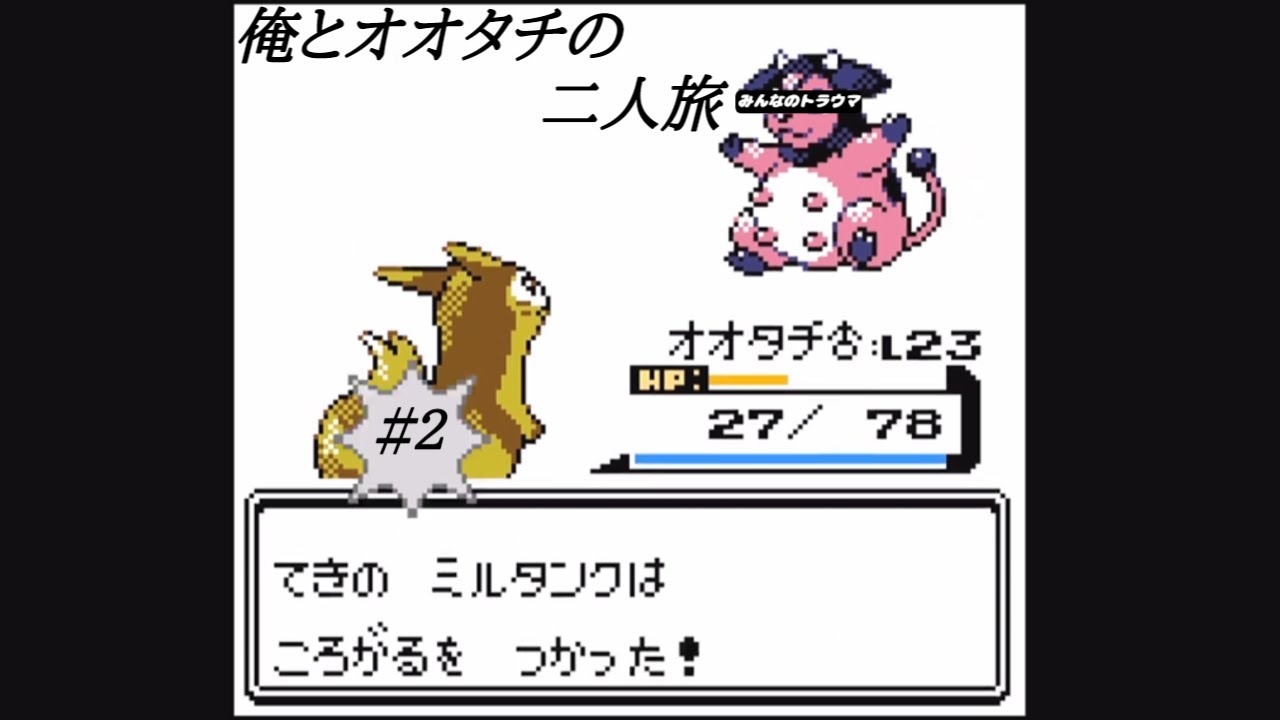 俺とオオタチの二人旅 #2　【ポケットモンスター・クリスタル版】