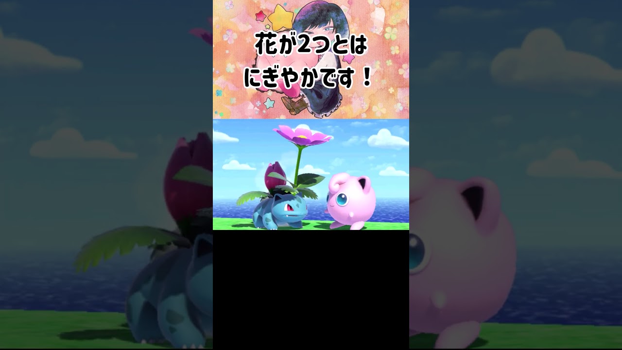 【スマブラSP】フシギソウのつぼみから花は生えるのか？ #スマブラsp #検証  #きほんはまる