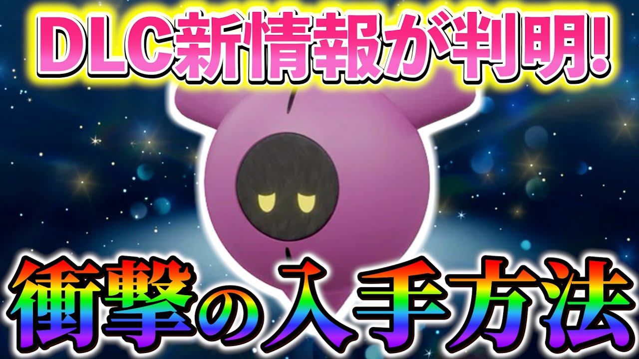 【ポケモンsv 藍の円盤】桃のポケモンのタイプと入手方法が判明！DLC番外編の新情報！