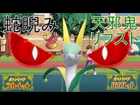 【ポケモンSV】ジャローダで蛇睨みと天邪鬼リーフストームして強いポケモンに繋げれば最強