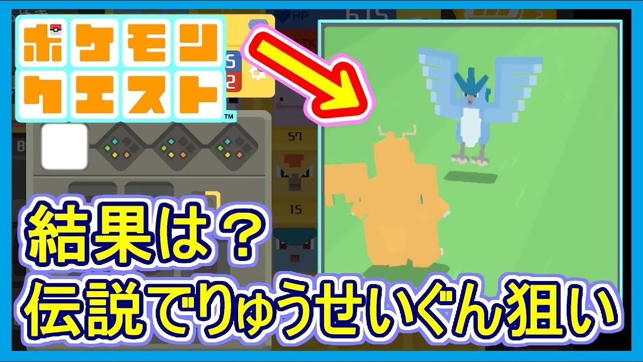 【ポケクエ】#52 カイリューに伝説ポケモン使って激強りゅうせいぐんを覚えさせたい！  ポケモンクエスト Part52【メイルス】