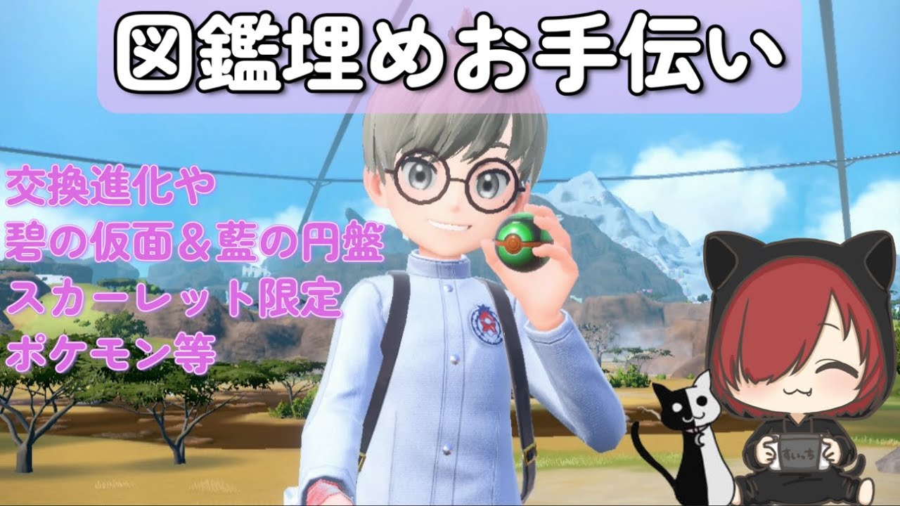 [ポケモンSV] 図鑑埋めお手伝い！！交換進化のお手伝いや碧の仮面・藍の円盤のスカーレット限定ポケモン等をお貸ししたり☆