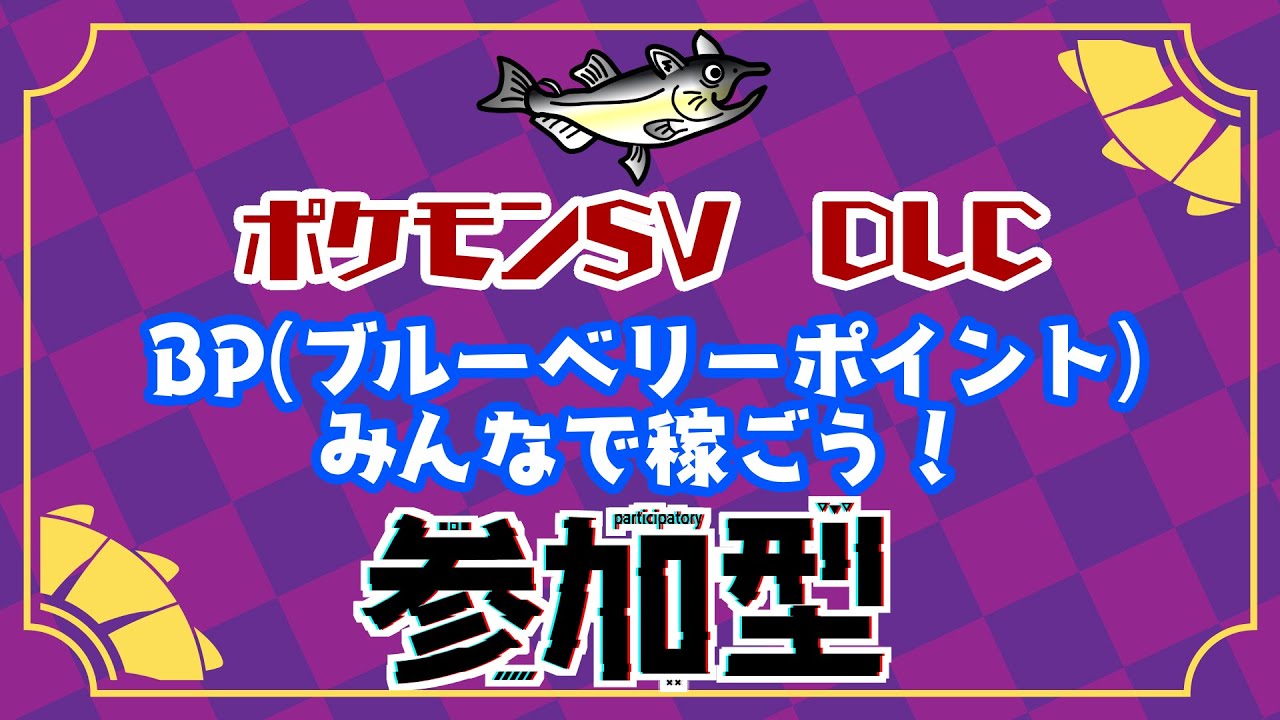 【視聴者参加型/BP集め】ポケモンSV ブルレク BP(ブルーベリーポイント)をみんなで稼ごう！【初見歓迎】