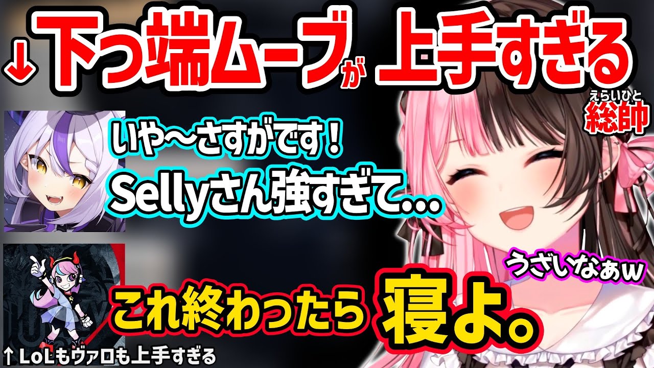 【面白まとめ】下っ端ムーブが上手すぎるラプ様に爆笑する橘ひなののフルパLoL＆ヴァロが面白すぎたｗ【橘ひなの/ラプラス・ダークネス/Selly/NIRU/羽継烏有/ぶいすぽ  ホロライブ 切り抜き】