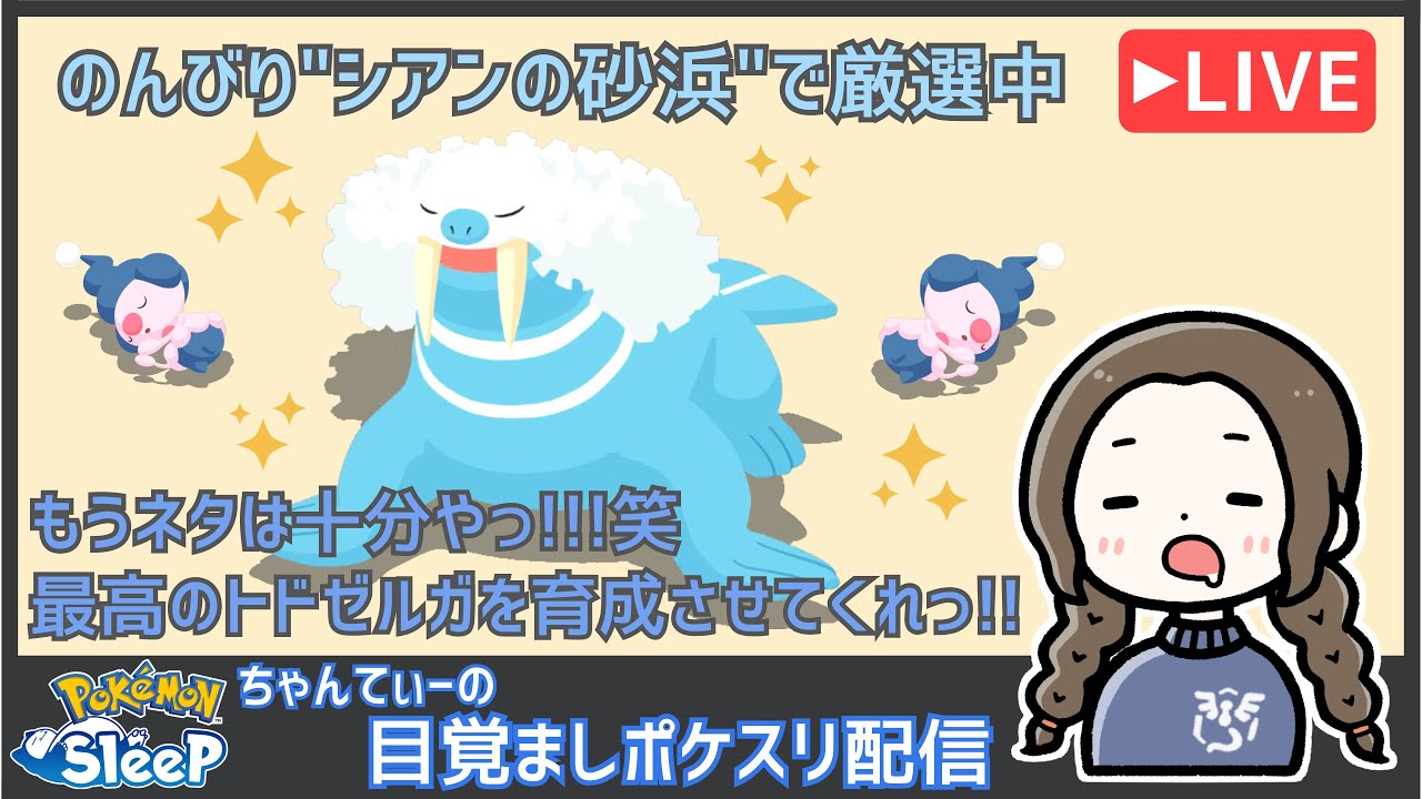 ポケモンスリープ（シアンの砂浜で厳選中）：ちゃんてぃーの目覚ましポケスリ配信